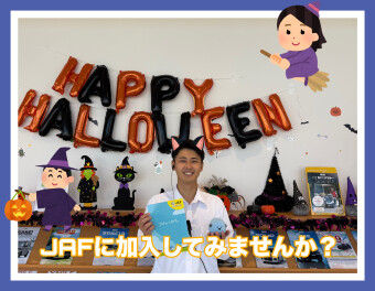 JAFに加入してみませんか？